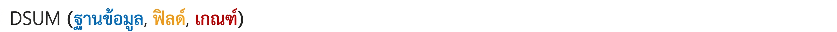 Syntax ของ DSUM