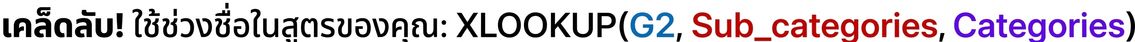 ฟังก์ชัน XLOOKUP พร้อม name ranges