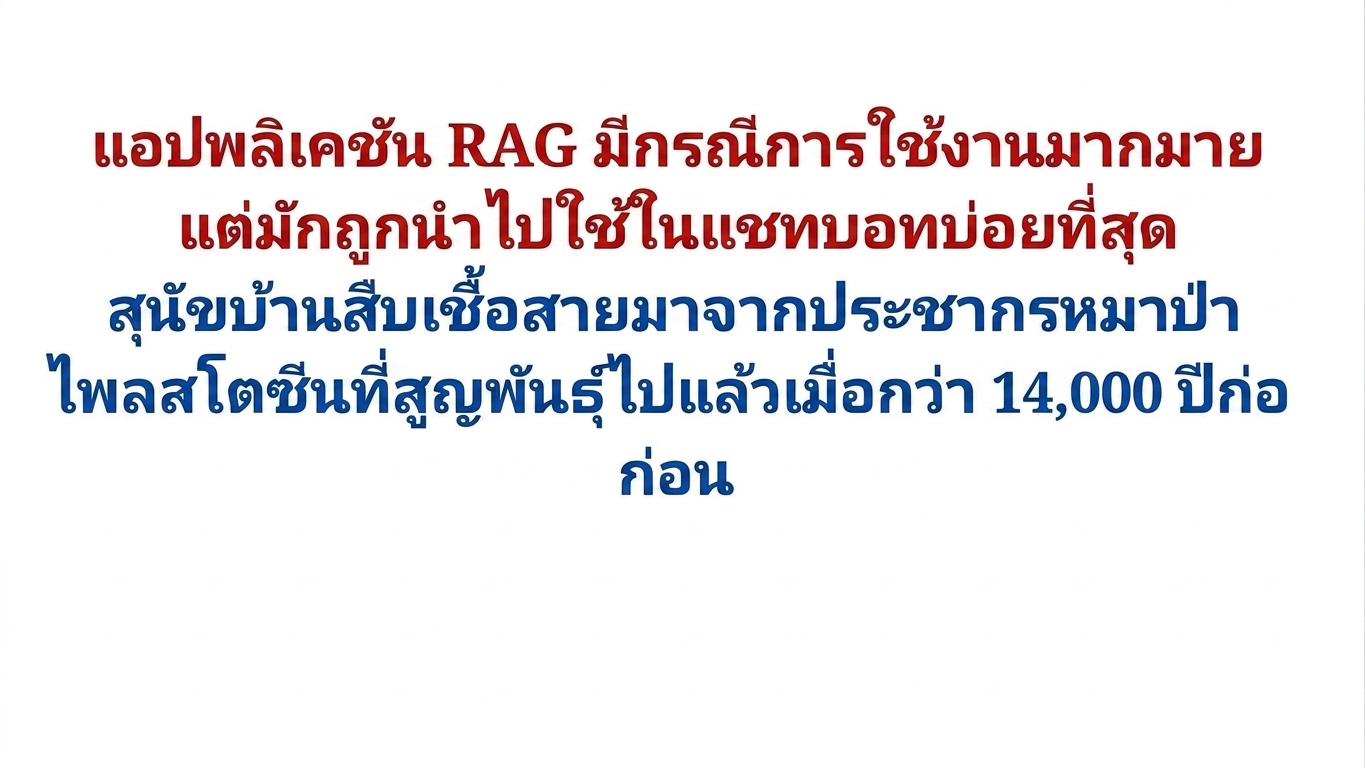 semantic splitter แบ่งย่อหน้า ณ จุดที่หัวข้อเปลี่ยนจาก RAG ไปเป็นเรื่องสุนัข