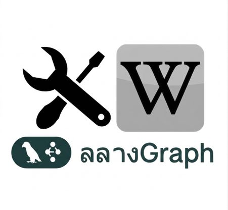 ไอคอนเครื่องมือ, Wikipedia, LangGraph