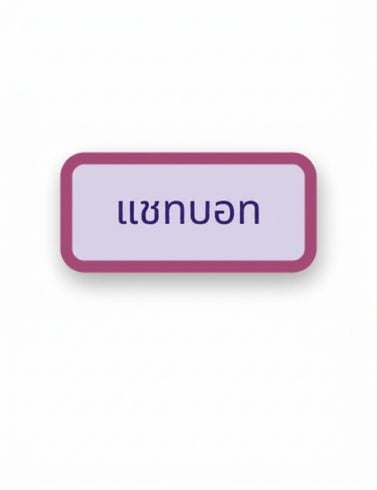 Node แชทบอต