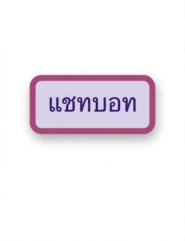 Node แชทบอต
