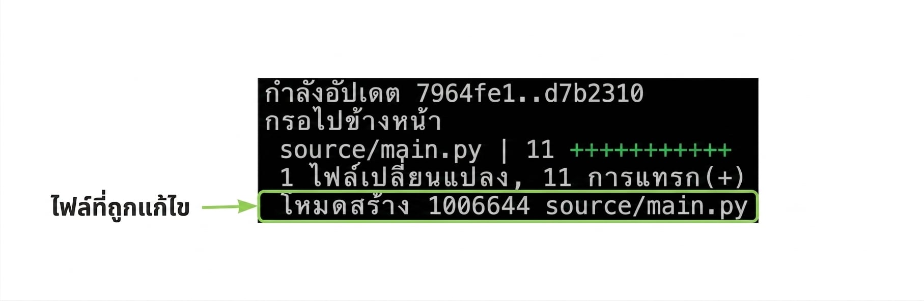 ผลลัพธ์ git_merge พร้อมไฮไลต์บรรทัดสุดท้ายที่แสดงชื่อไฟล์ที่สร้างขึ้น
