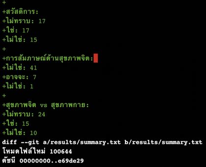 ผลลัพธ์ git diff main summary-statistics ส่วนที่สอง