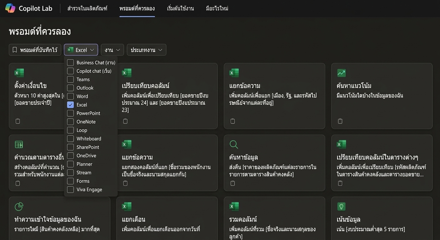 ชุด prompt ที่แนะนำจาก Copilot Lab พร้อมตัวกรองแบบดรอปดาวน์
