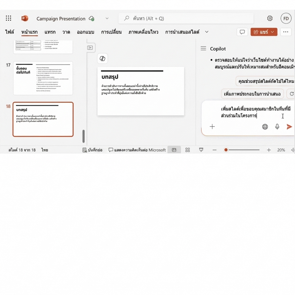 สไลด์ PowerPoint พร้อมแชท Copilot ที่แสดงการสนทนากับผู้ใช้ที่ขอเพิ่มสไลด์