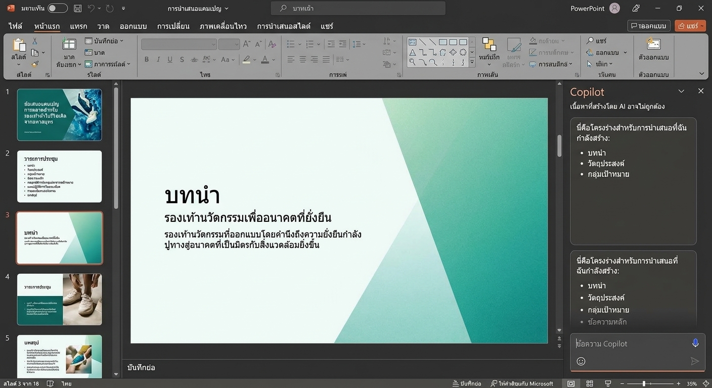 ภาพหน้าจองานนำเสนอ PowerPoint โดยไฮไลต์ Designer ไว้