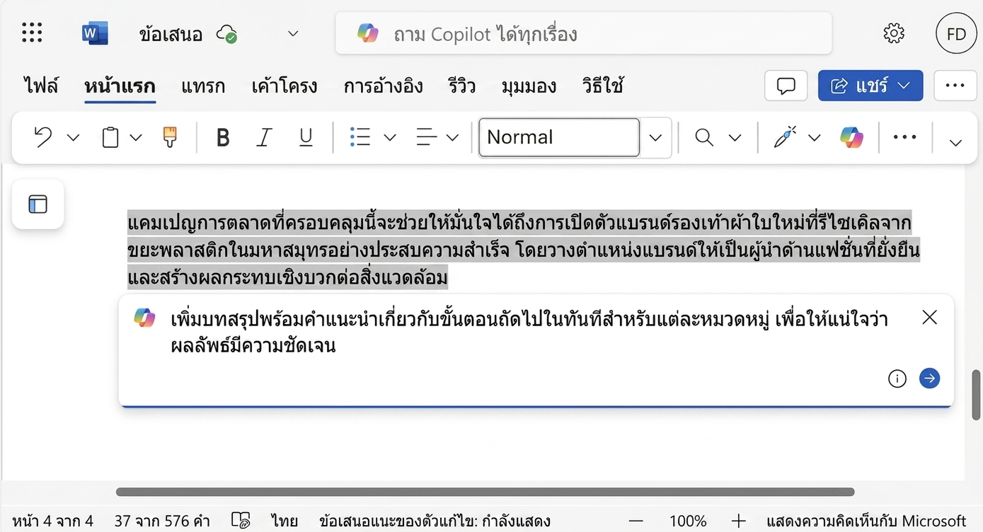 ภาพหน้าจอของย่อหน้าที่ถูกไฮไลต์เพื่อแก้ไข และหน้าต่างแชท Copilot ด้านล่างที่ผู้ใช้ขอให้ปรับปรุงเนื้อหา