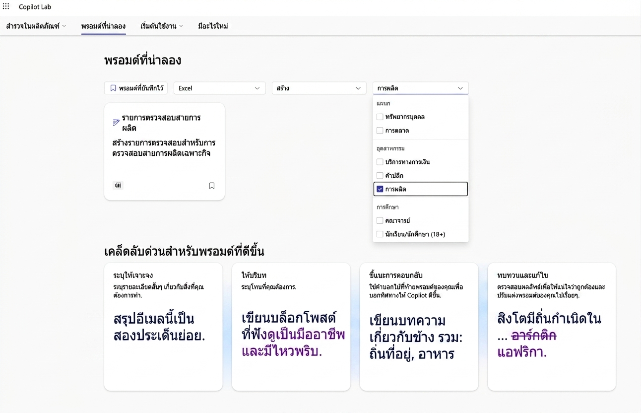 ชุด prompt ที่แนะนำจาก Copilot Lab พร้อมตัวกรองแบบดรอปดาวน์