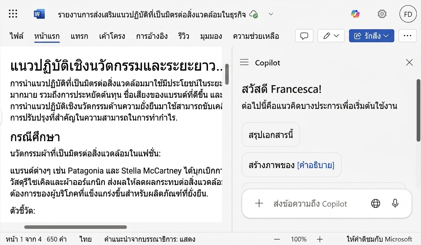 ภาพหน้าจอเอกสาร Word ที่เปิดอยู่ พร้อมหน้าต่างแชท Copilot ที่แสดงอยู่ด้านข้าง