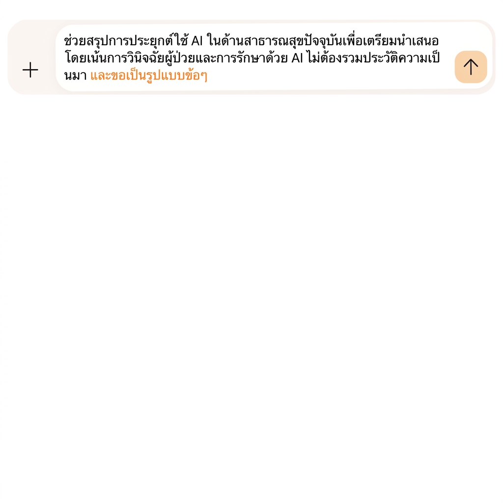ข้อความขอให้สรุปการใช้งานเป็นหัวข้อย่อย