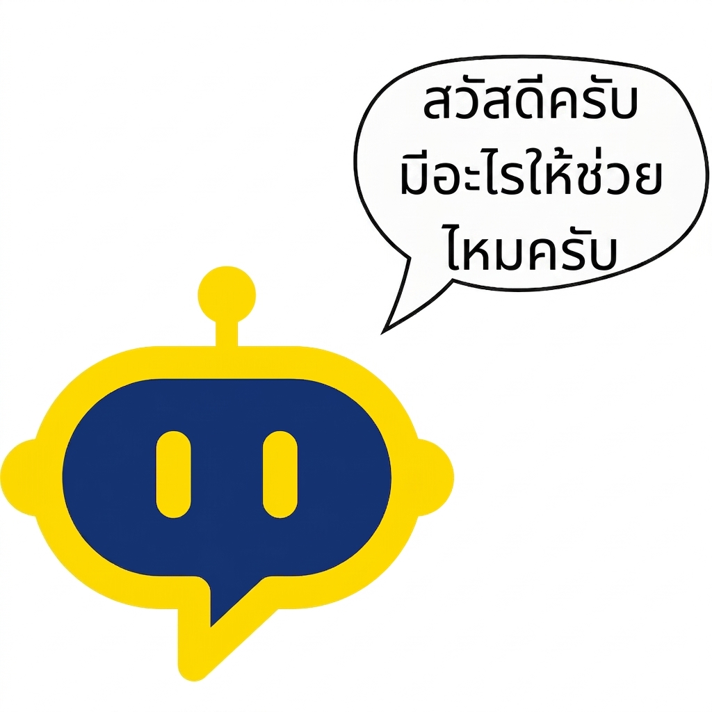 บอทผู้ช่วย