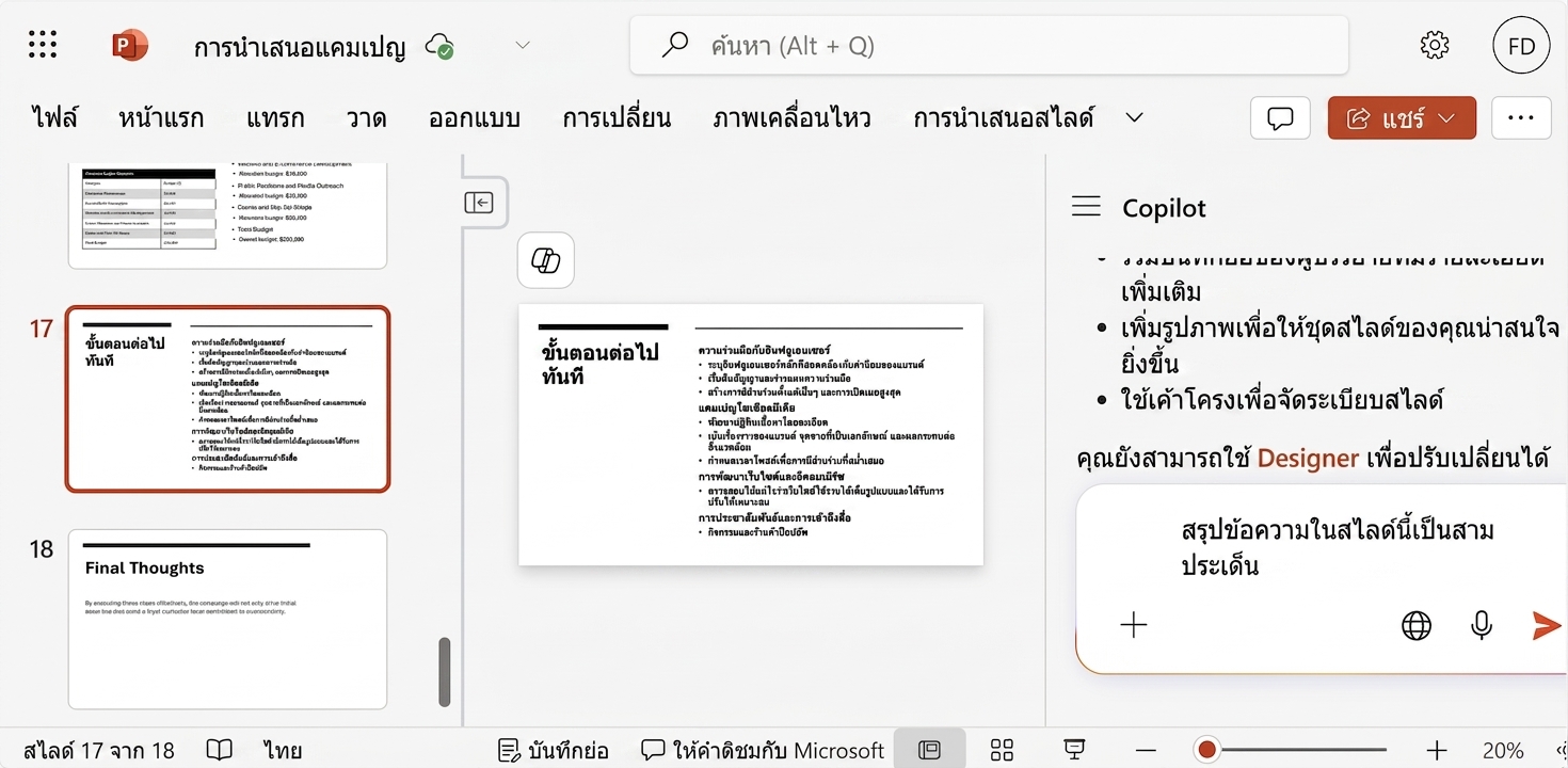 ภาพหน้าจอสไลด์ PowerPoint พร้อมแชท Copilot เปิดอยู่ด้านข้าง และผู้ใช้กำลังขอให้สรุปข้อความในสไลด์