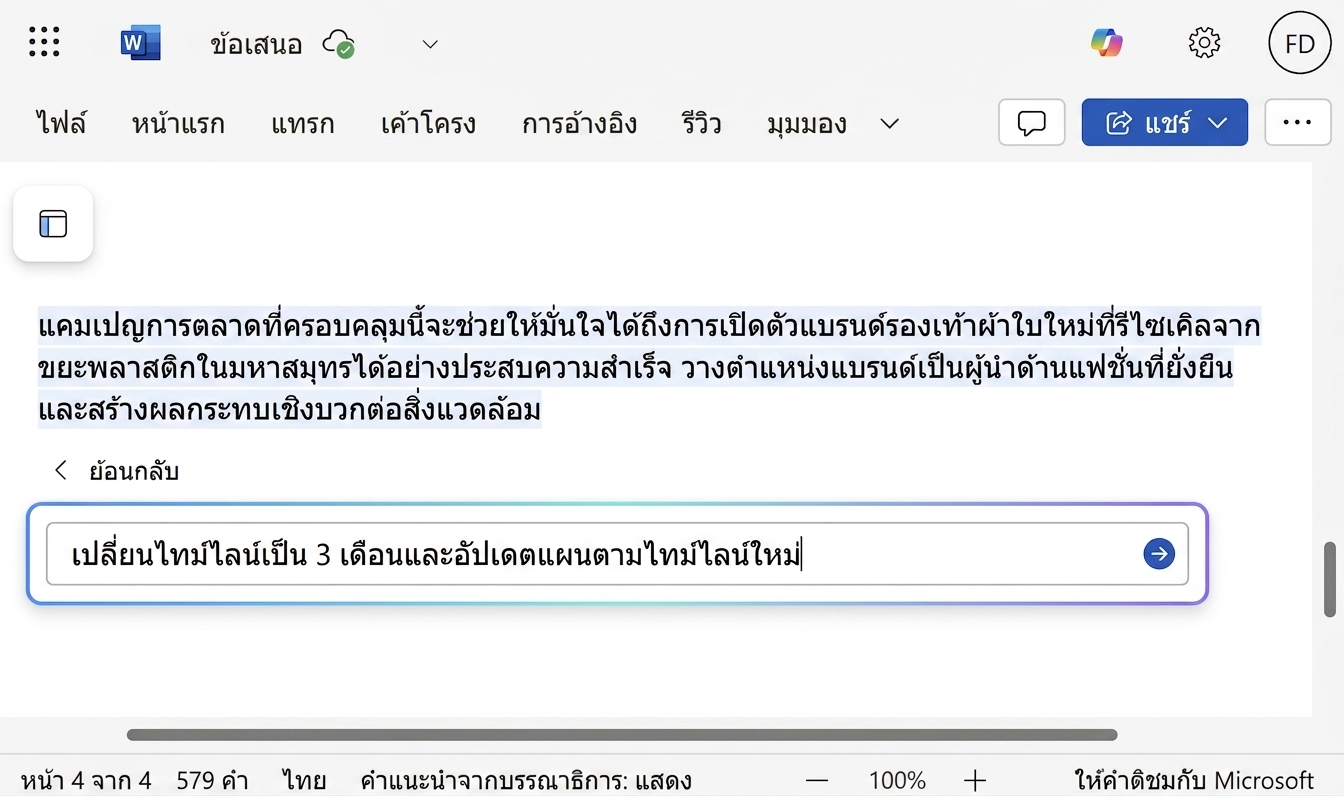 หน้าต่างแชท Copilot ที่เปิดอยู่ โดยผู้ใช้ขอให้เปลี่ยนช่วงเวลา
