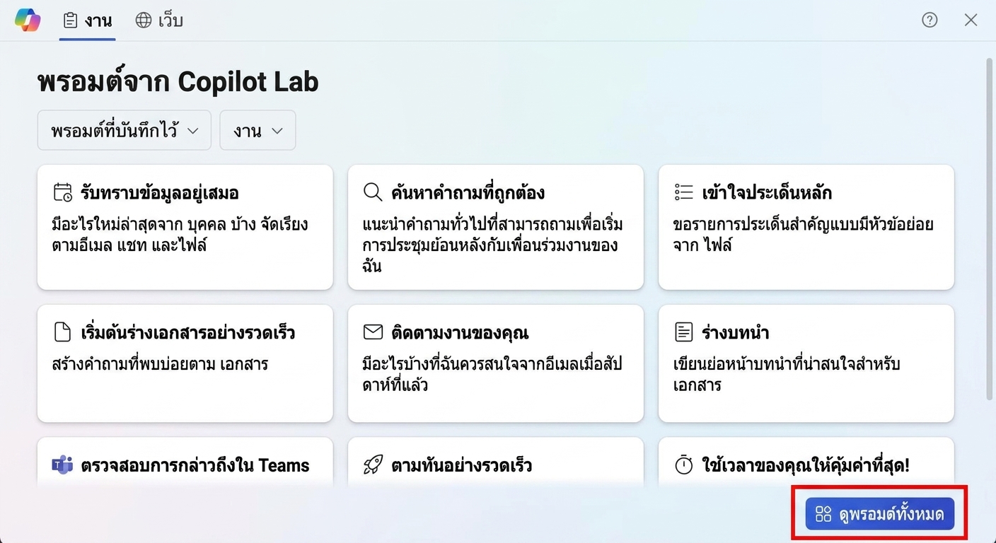 ชุด prompt ที่แนะนำจาก Copilot Lab