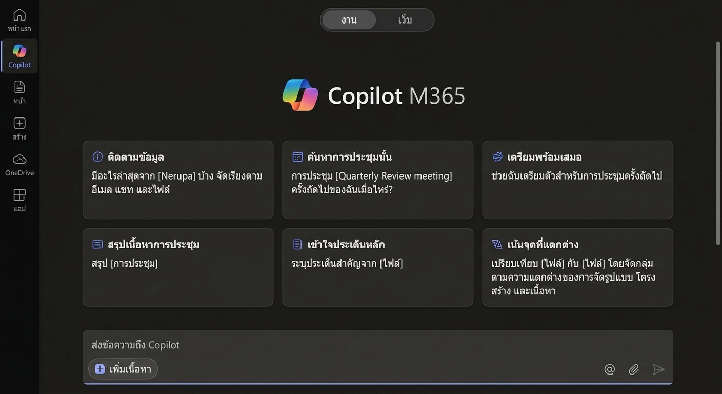 หน้าหลัก Copilot สำหรับการทำงาน