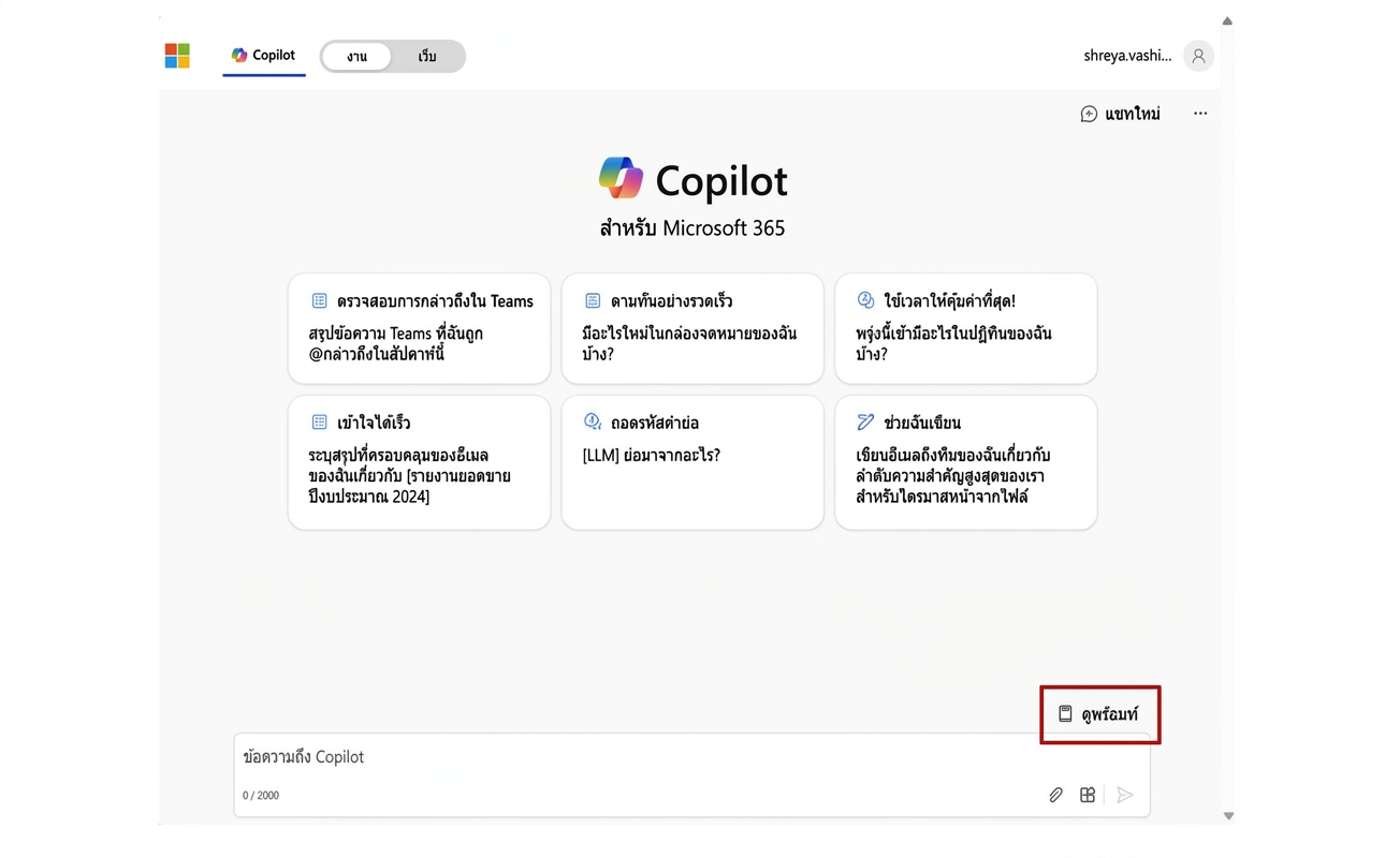หน้าหลักของ Copilot for Microsoft 365 พร้อมตัวเลือกดู prompt