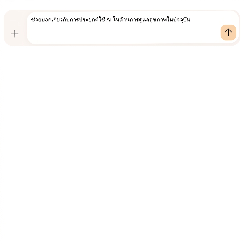 ข้อความ: Tell me about the current applications of AI in healthcare