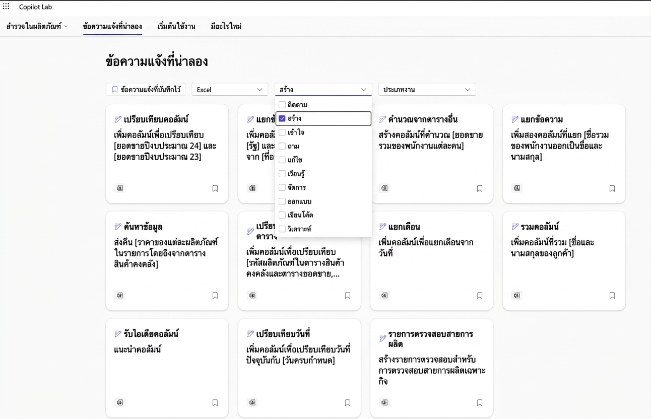 ชุด prompt ที่แนะนำจาก Copilot Lab พร้อมตัวกรองแบบดรอปดาวน์หลายตัว