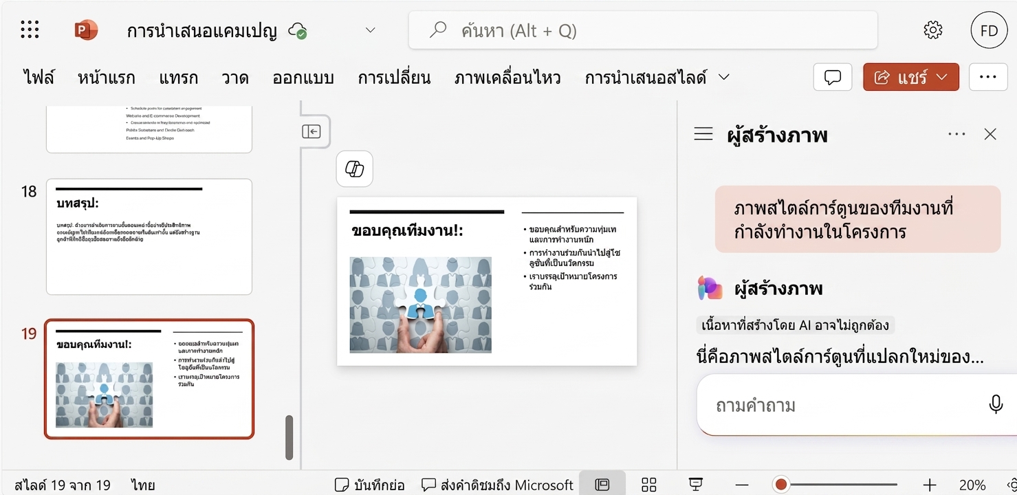 ภาพหน้าจอสไลด์ PowerPoint พร้อมแชท Copilot ที่แสดงการสนทนากับผู้ใช้ที่ขอจัดระเบียบสไลด์