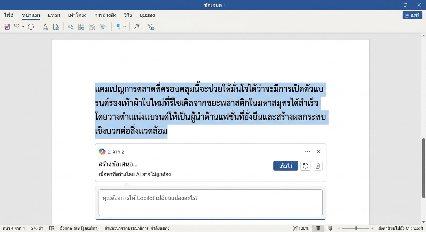 หน้าต่างแชท Copilot ที่เปิดอยู่ พร้อมตัวเลือกให้เก็บร่างหรือถามเพิ่มเติม