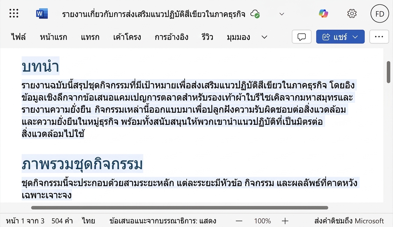 รายงานที่ Copilot ร่างโดยอ้างอิงเอกสารที่มีอยู่สองฉบับ
