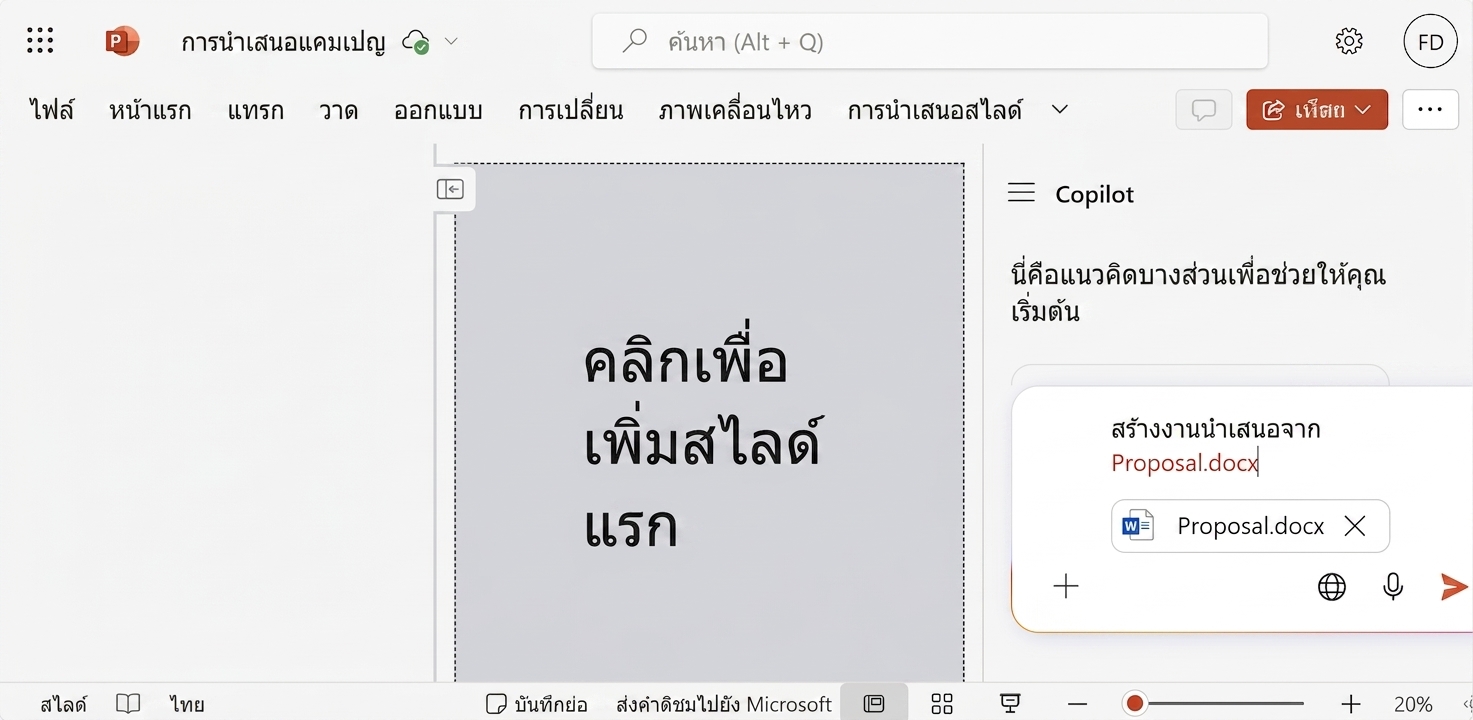 ภาพหน้าจอเอกสาร PowerPoint เปล่าพร้อมแชท Copilot เปิดอยู่ด้านข้าง