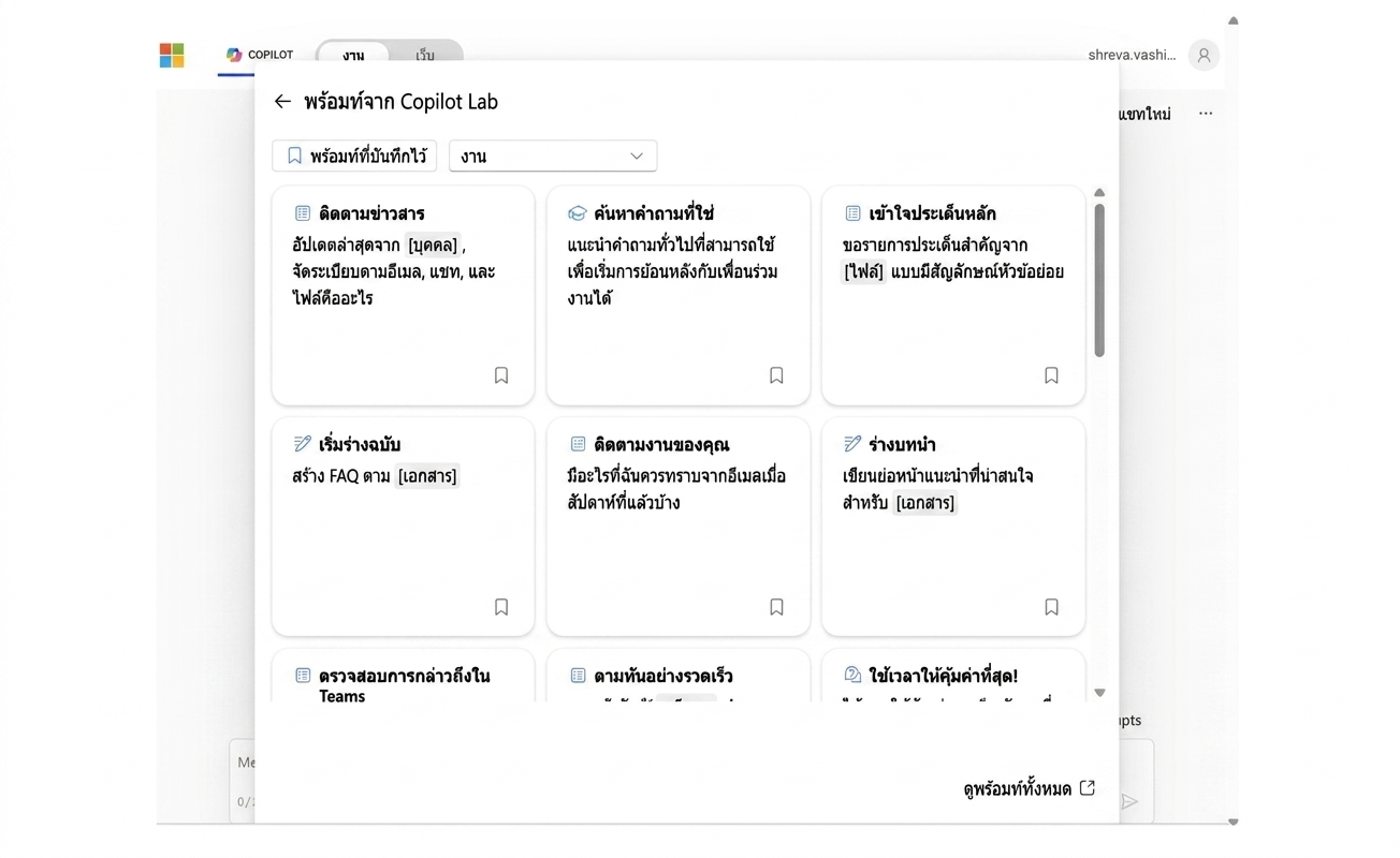 ชุด prompt ที่แนะนำจาก Copilot Lab