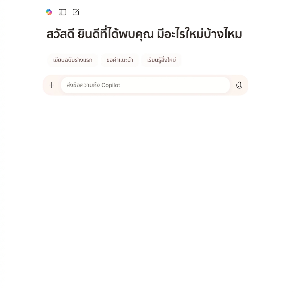 Copilot chat พร้อมข้อความต้อนรับ