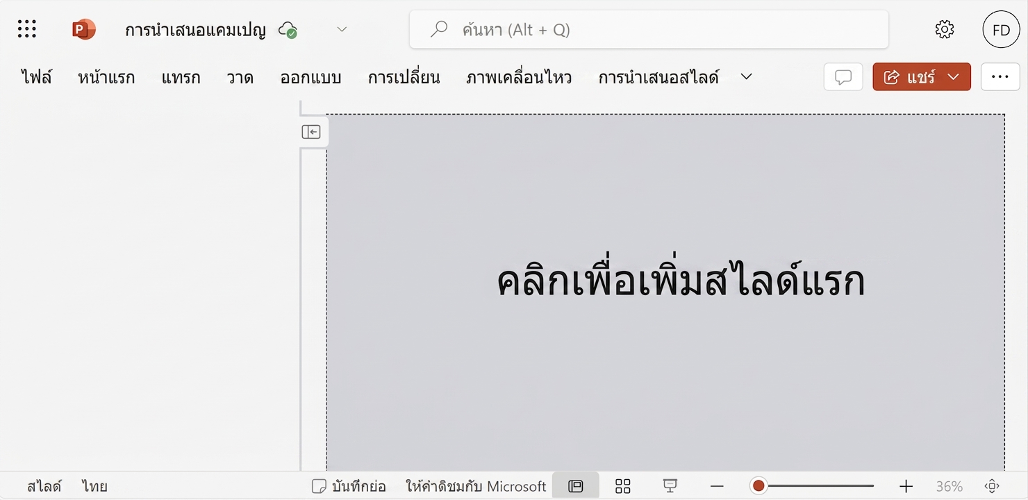 ภาพหน้าจอเอกสาร PowerPoint เปล่า