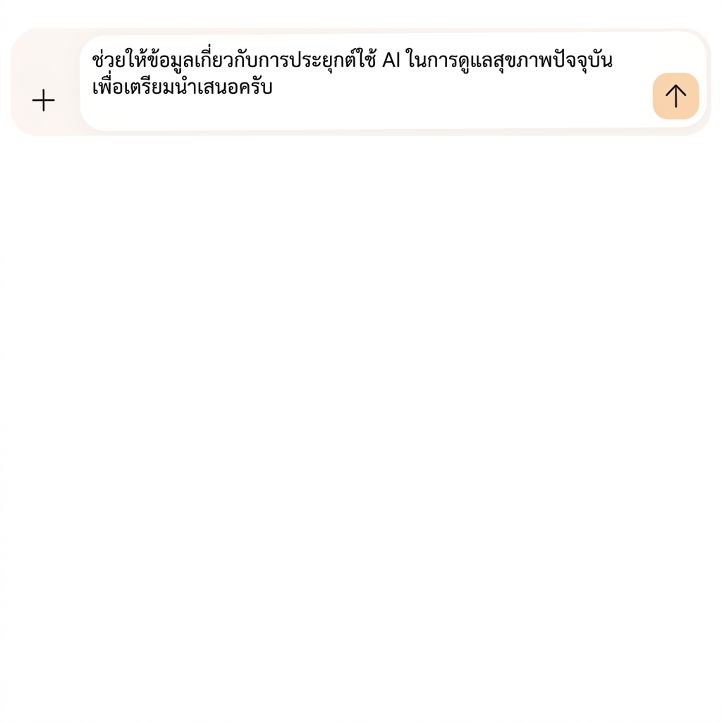 ข้อความ: "Tell me about the current applications of AI in healthcare, focusing on patient diagnostics and AI-driven treatments.