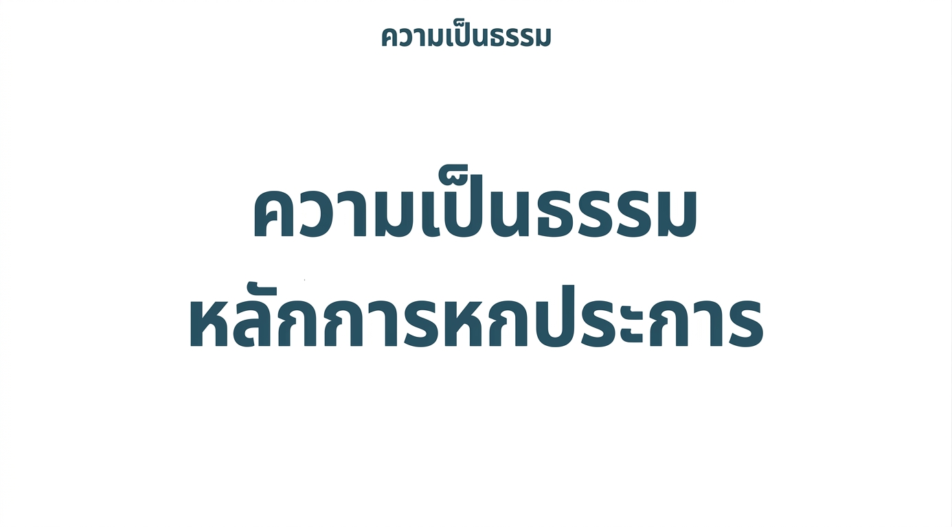 ข้อความระบุว่า "หกหลักการ" พร้อมคำอธิบายหลักการแต่ละข้อโดยรอบ: ความเป็นธรรม