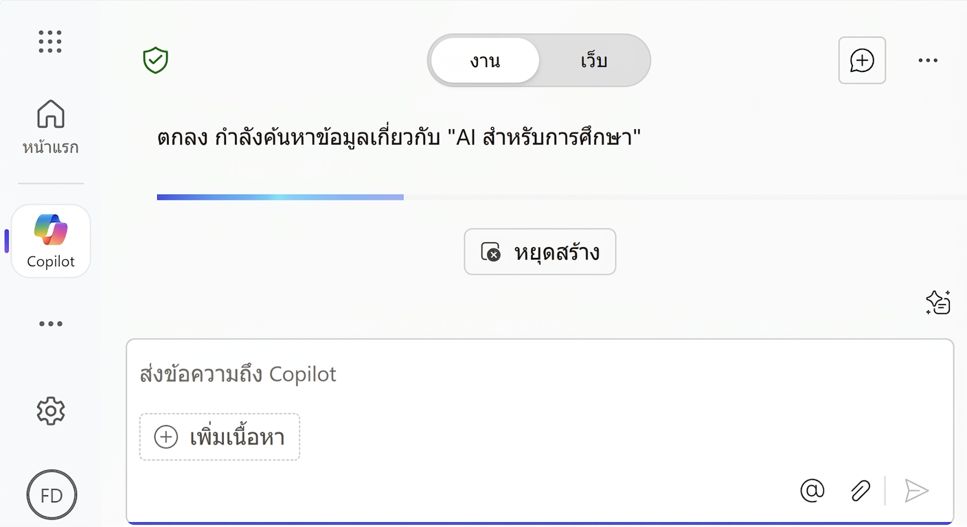 Copilot กำลังสร้างคำตอบ