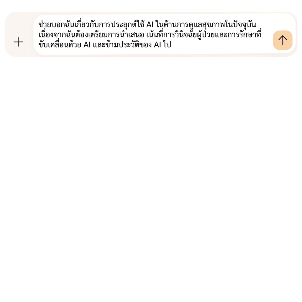 ข้อความระบุให้เน้นการวินิจฉัยผู้ป่วยและการรักษาด้วย AI และข้ามประวัติของ AI