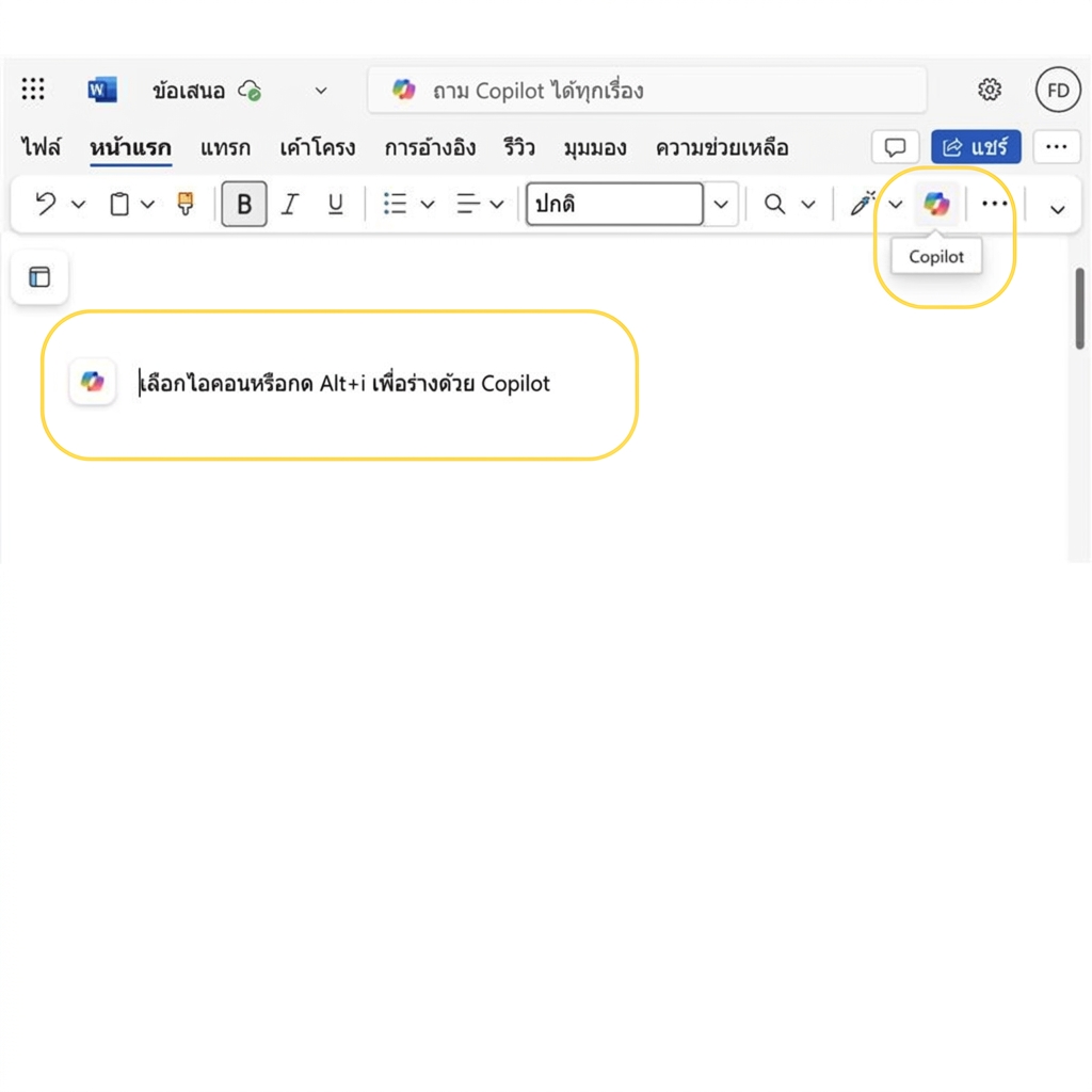 ภาพหน้าจอเอกสารเปล่าใน Word พร้อมข้อความ "กด ALT+I เพื่อร่างด้วย Copilot" และไอคอน Copilot ที่ถูกไฮไลต์