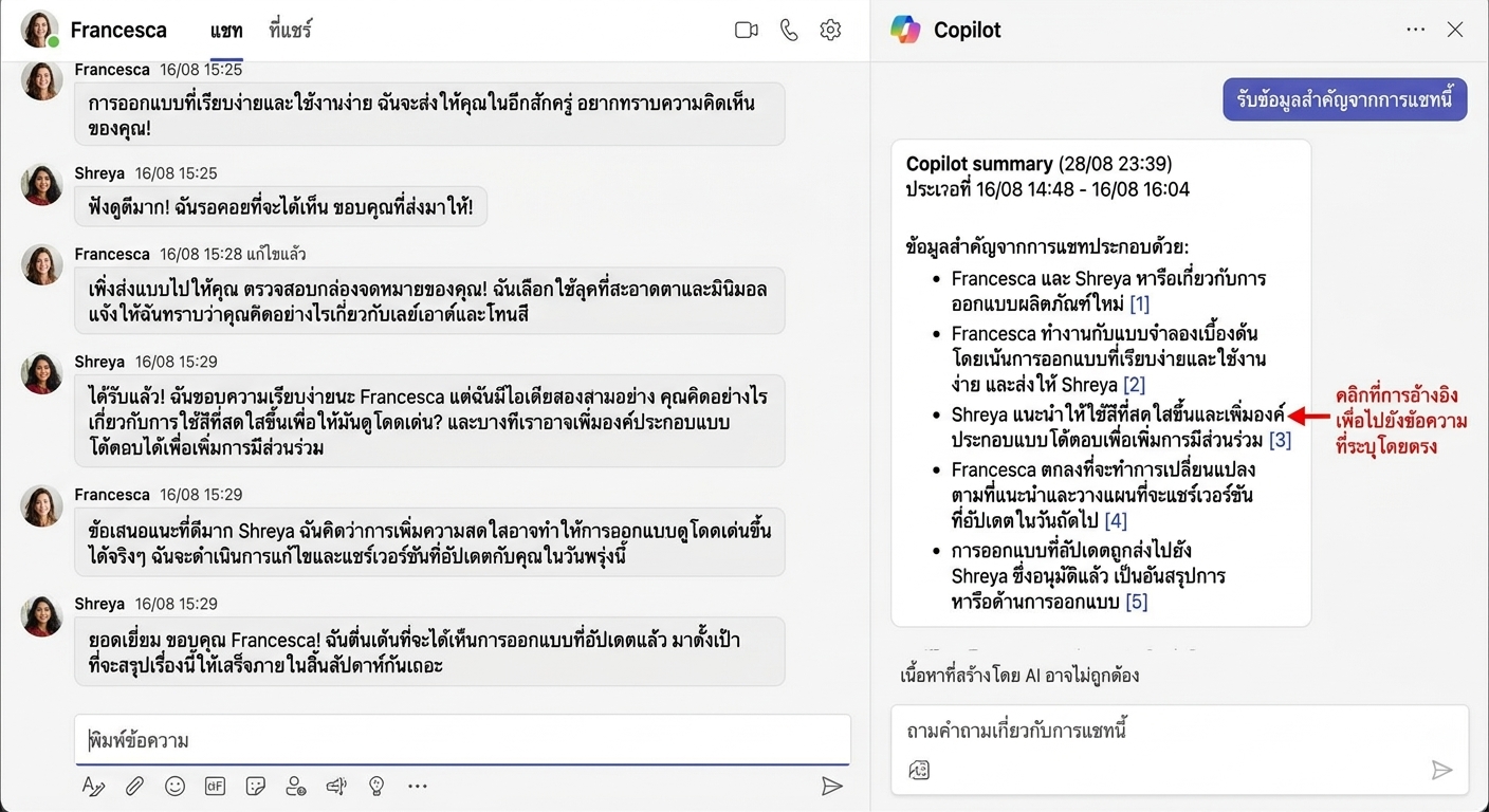 ภาพหน้าจอแชท Microsoft Teams ที่เปิดแชทด้านข้างพร้อมคำตอบจาก Copilot และลูกศรสีแดงชี้ไปที่การอ้างอิงที่นำไปยังข้อความต้นฉบับ