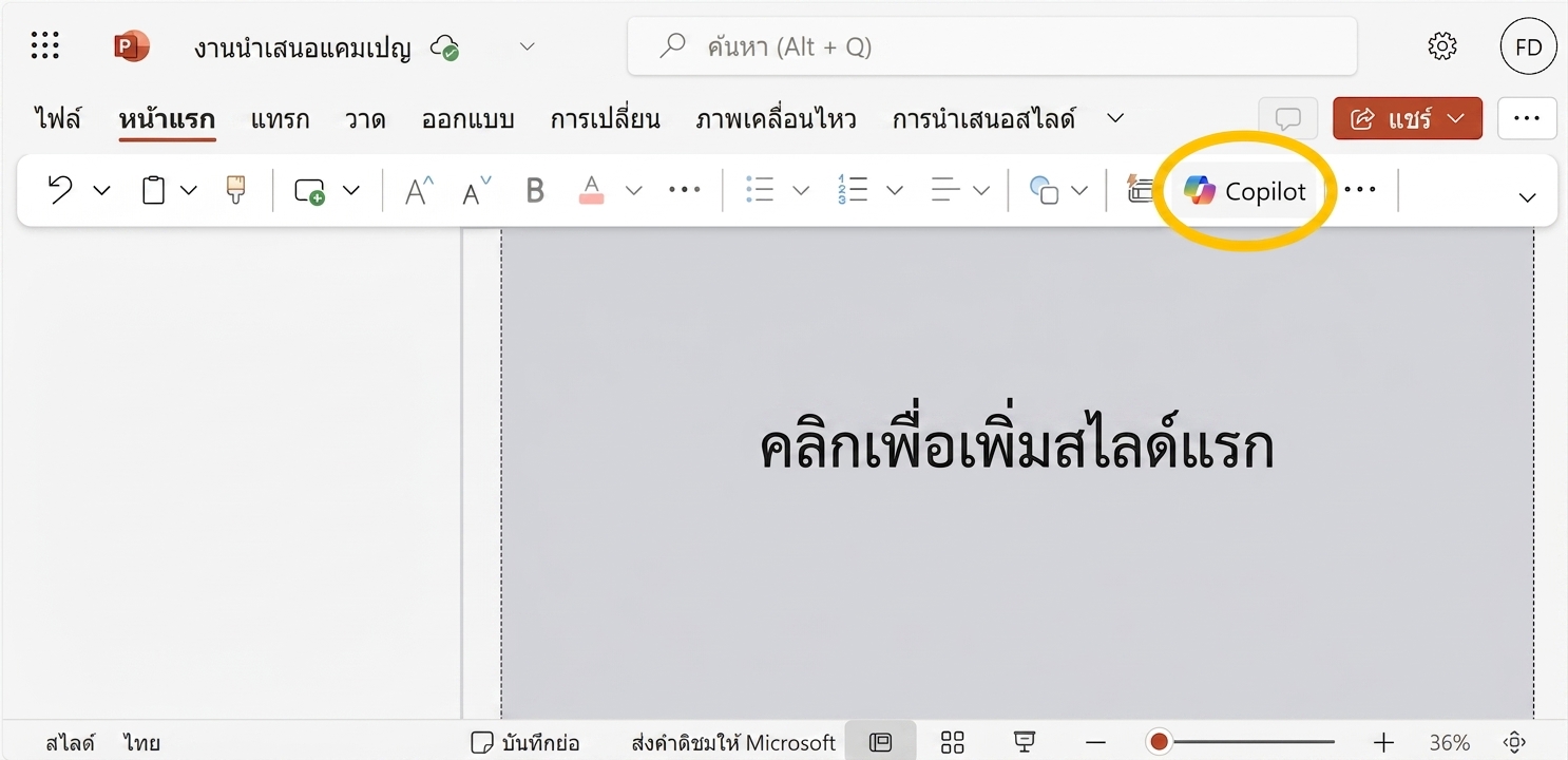 ภาพหน้าจอเอกสาร PowerPoint เปล่าพร้อมไอคอน Copilot