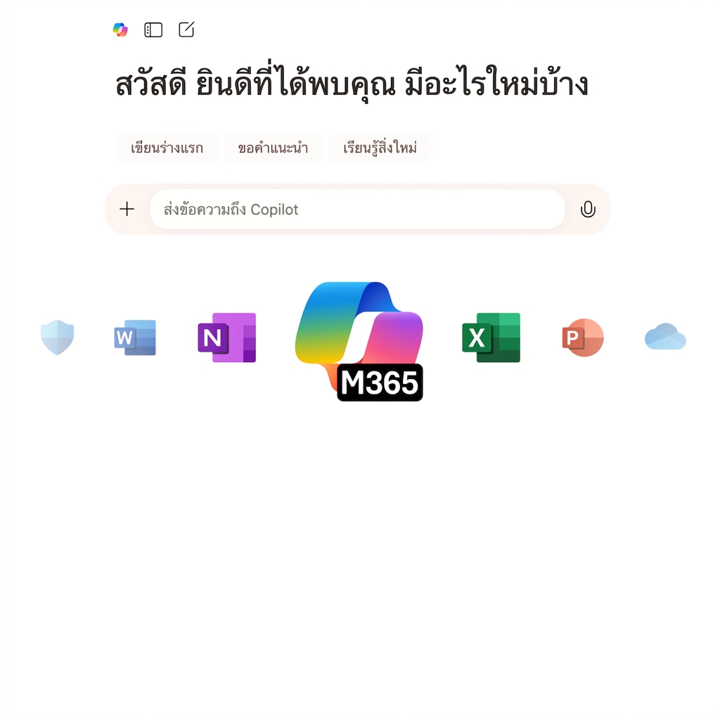 ไอคอน Copilot chat และ Copilot 365