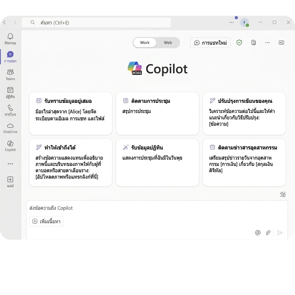 อินเทอร์เฟซ Copilot สำหรับ Microsoft 365 นำเสนอตัวเลือกเพิ่มประสิทธิภาพการทำงาน เช่น การบริหารเวลา การทำความเข้าใจอีเมล และความช่วยเหลือด้านการเขียนสำหรับงานมืออาชีพ