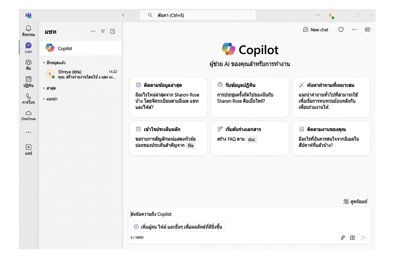 ภาพหน้าจอ Microsoft Teams ที่เปิดแชท Copilot อยู่