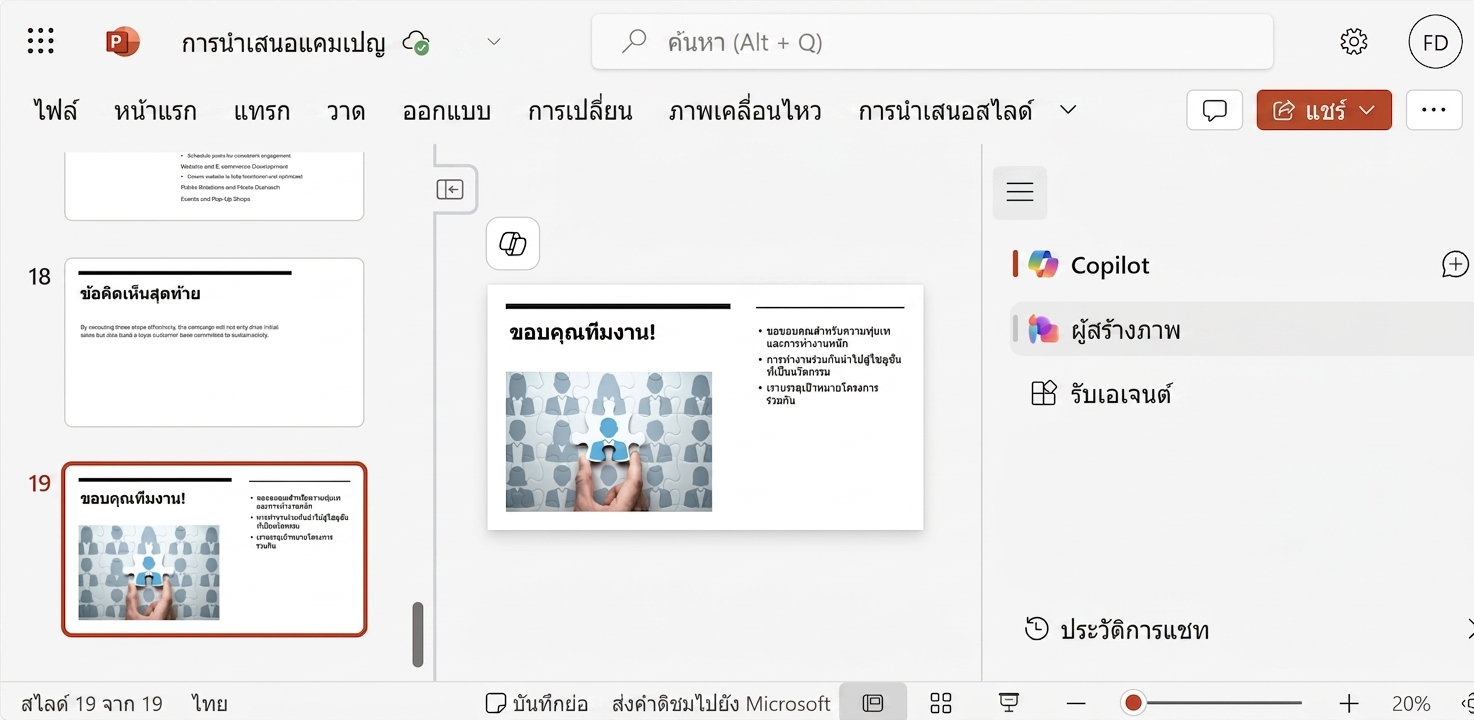 ภาพหน้าจอสไลด์ PowerPoint พร้อมแชท Copilot ที่แสดงการสนทนากับผู้ใช้ที่ขอจัดระเบียบสไลด์