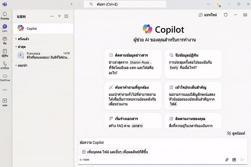 การสาธิตการที่ผู้ใช้ถาม Copilot ว่า Francesca กำลังทำงานอะไรอยู่