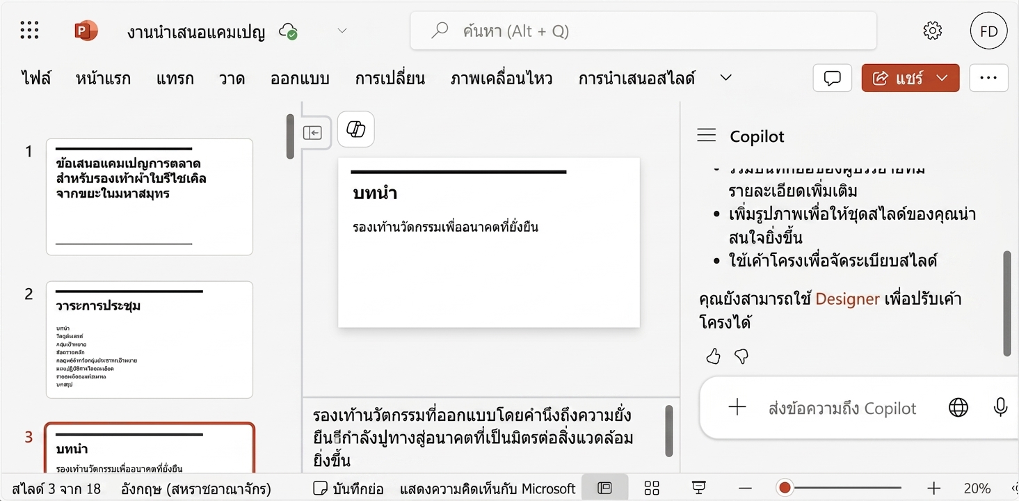 การสาธิต Copilot สร้างงานนำเสนอจากไฟล์ที่มีอยู่เป็นจุดเริ่มต้น