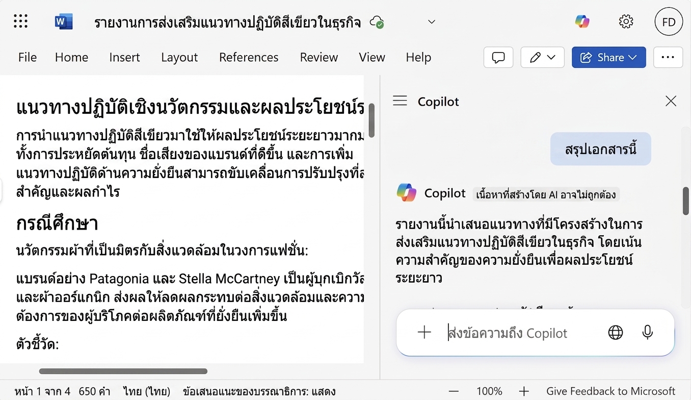 ภาพหน้าจอเอกสาร Word ที่เปิดอยู่ พร้อมหน้าต่างแชท Copilot ที่แสดงบทสรุปของเอกสาร