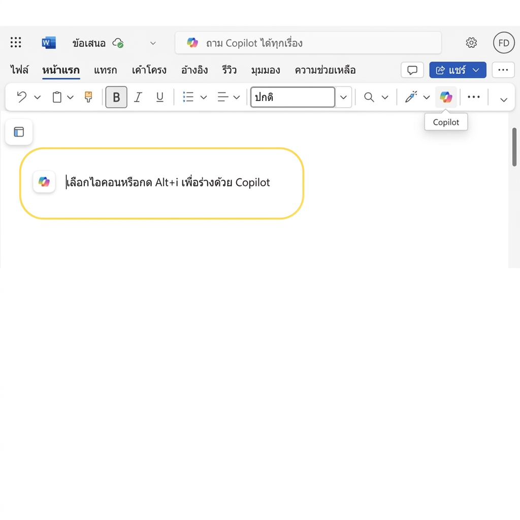 ภาพหน้าจอเอกสารเปล่าใน Word พร้อมข้อความ "กด ALT+I เพื่อร่างด้วย Copilot" ที่ถูกไฮไลต์