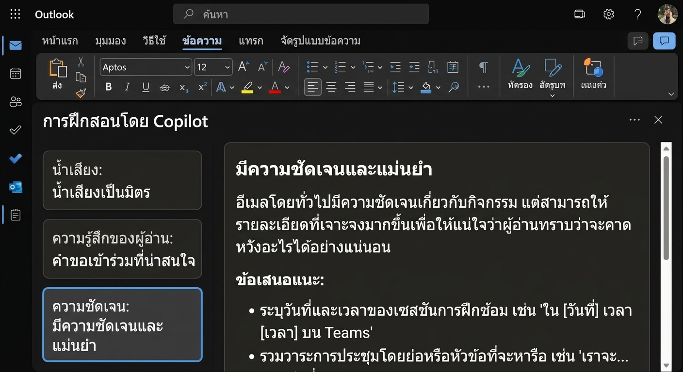 การตอบกลับจาก Copilot พร้อมเคล็ดลับการปรับปรุงความชัดเจน
