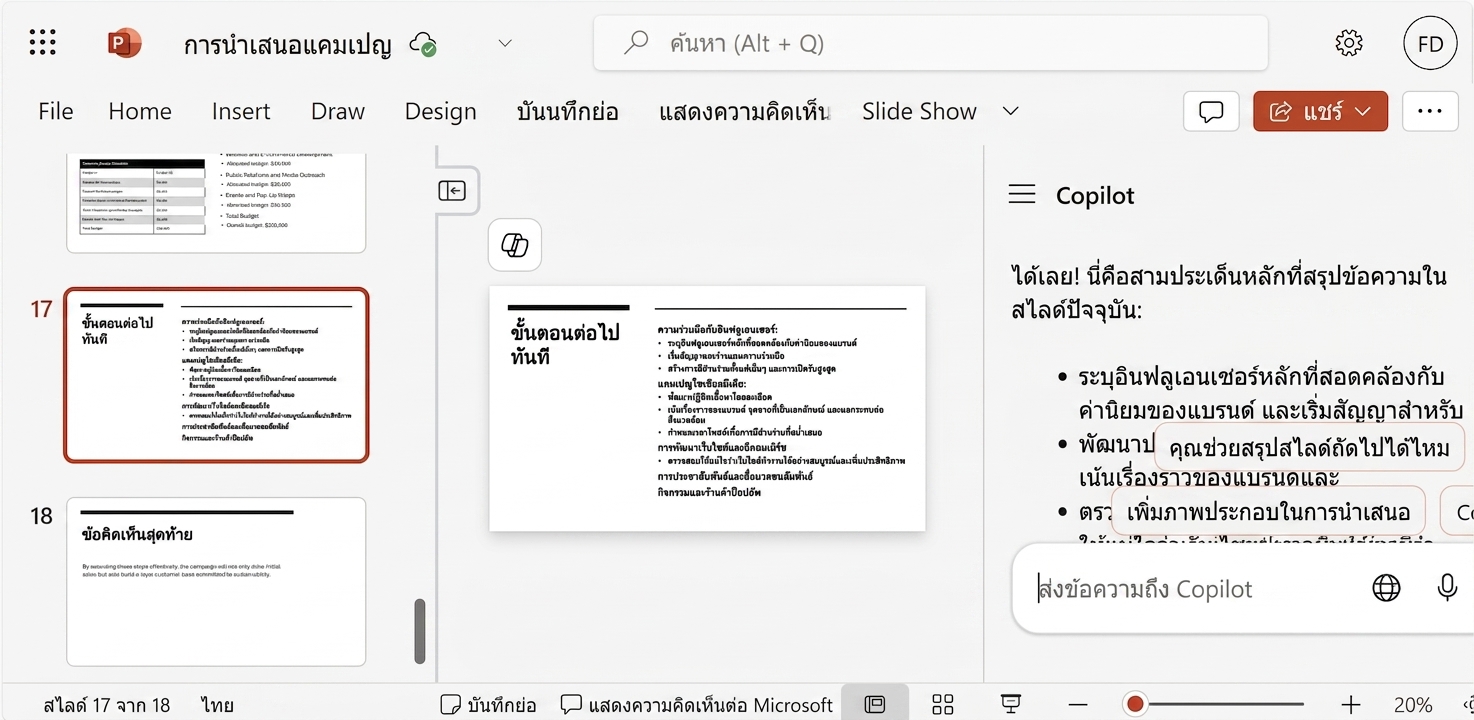 ภาพหน้าจอสไลด์ PowerPoint พร้อมแชท Copilot ที่แสดงการสนทนากับผู้ใช้