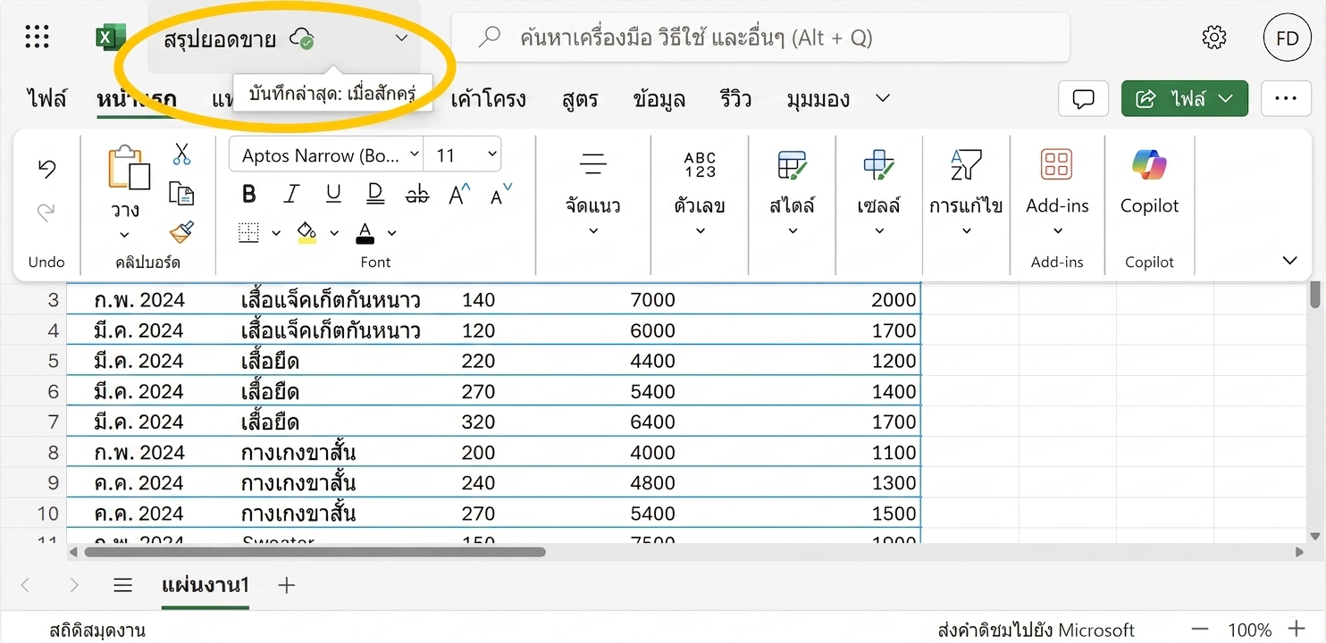 ภาพหน้าจอ Excel ที่ไฮไลต์การบันทึกอัตโนมัติ
