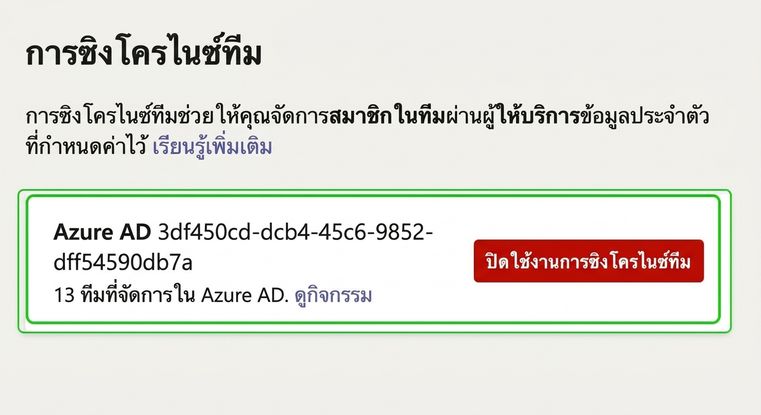 การเปิดใช้งานการซิงก์ทีม