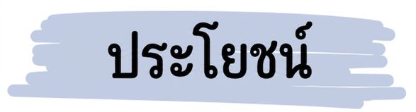 ประโยชน์